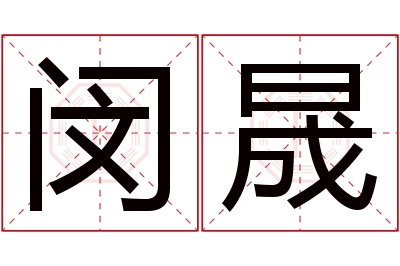 闵晟名字寓意