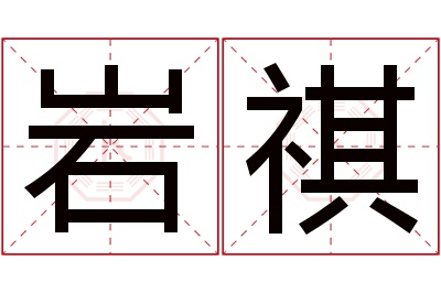 岩祺名字寓意