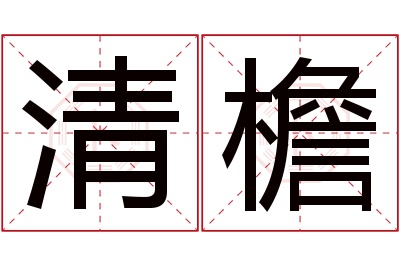 清檐名字寓意