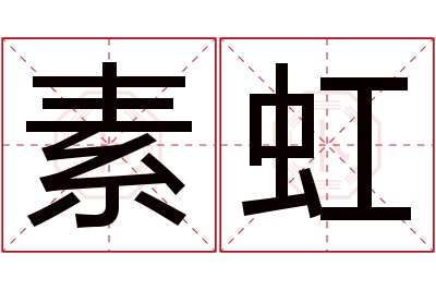 素虹名字寓意