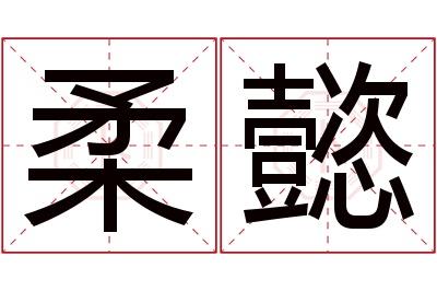 柔懿名字寓意