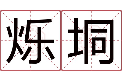 烁垌名字寓意