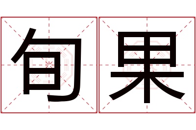 旬果名字寓意