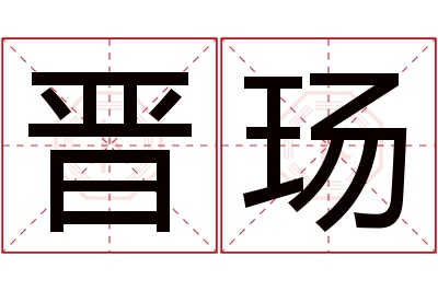 晋玚名字寓意