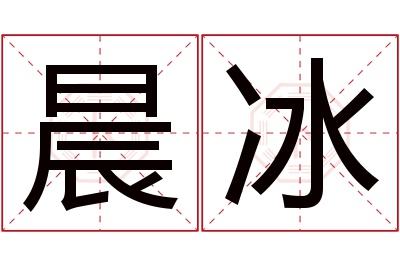 晨冰名字寓意