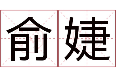 俞婕名字寓意