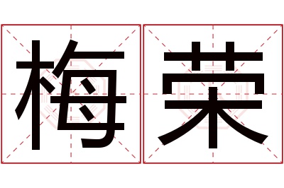 梅荣名字寓意