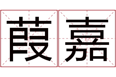 葭嘉名字寓意