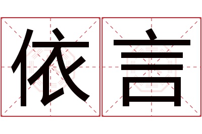 依言名字寓意