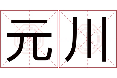 元川名字寓意