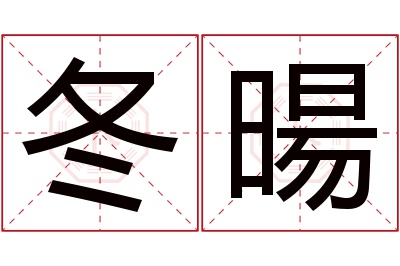 冬暘名字寓意