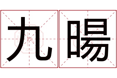 九暘名字寓意