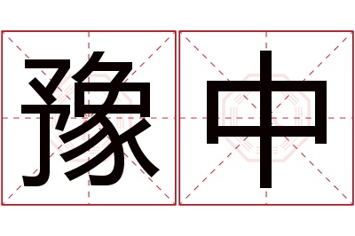 豫中名字寓意