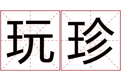 玩珍名字寓意