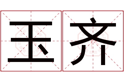 玉齐名字寓意