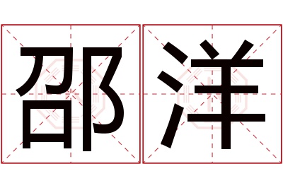 邵洋名字寓意