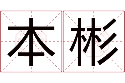 本彬名字寓意