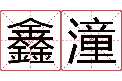 鑫潼名字寓意