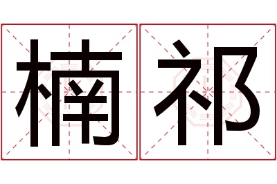 楠祁名字寓意