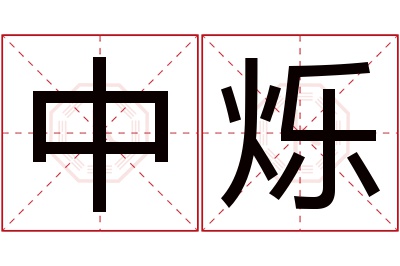 中烁名字寓意