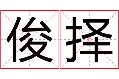 俊择名字寓意