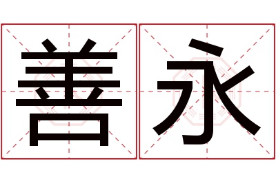 善永名字寓意