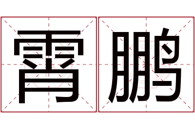 霄鹏名字寓意