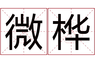 微桦名字寓意