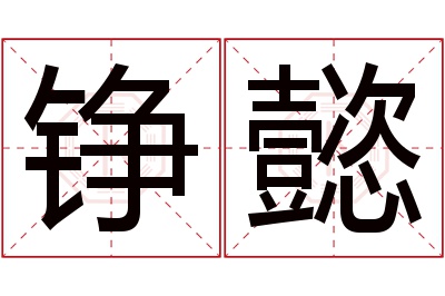 铮懿名字寓意