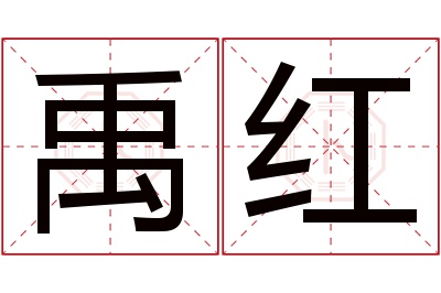 禹红名字寓意