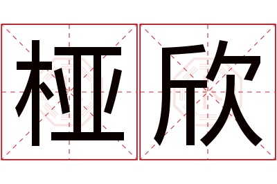 桠欣名字寓意