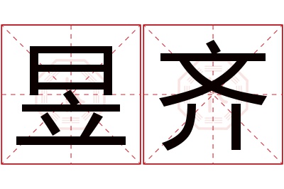 昱齐名字寓意