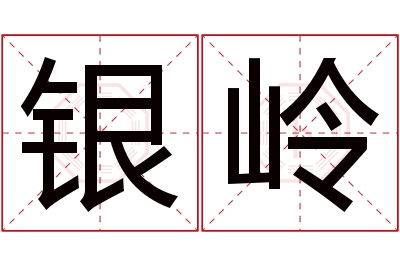 银岭名字寓意