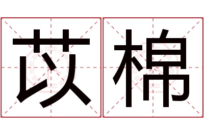 苡棉名字寓意