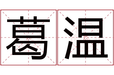 葛温名字寓意