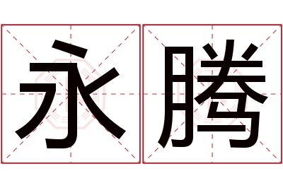 永腾名字寓意