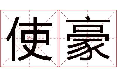 使豪名字寓意