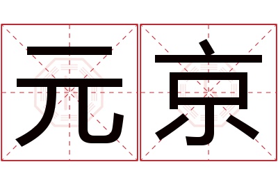 元京名字寓意