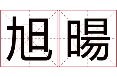 旭暘名字寓意