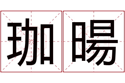 珈暘名字寓意