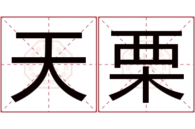 天栗名字寓意