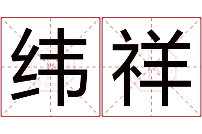 纬祥名字寓意