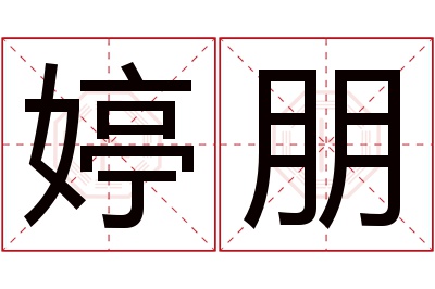 婷朋名字寓意