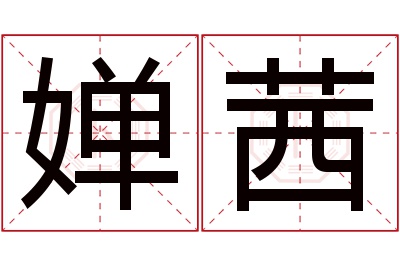 婵茜名字寓意