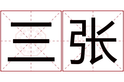 三张名字寓意