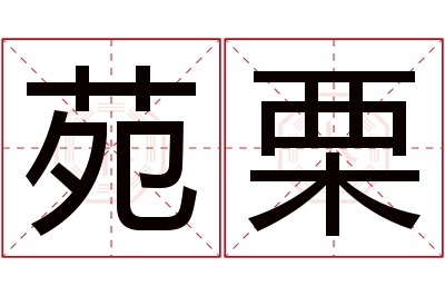 苑栗名字寓意