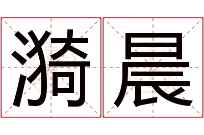 漪晨名字寓意