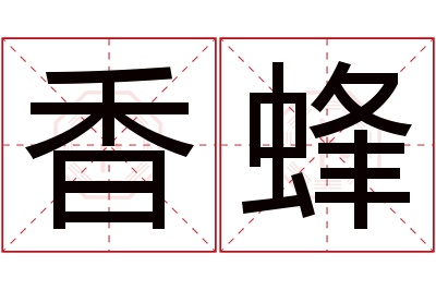 香蜂名字寓意