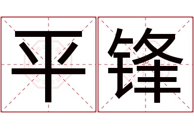 平锋名字寓意