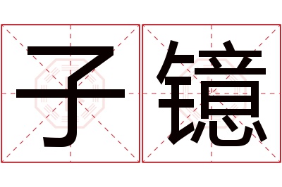 子镱名字寓意